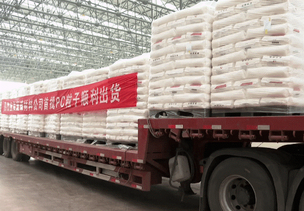 平煤神马40万吨/年试产成功，首批PC粒子顺利发货