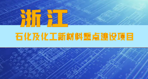 浙江省公布13项涉石化及化工新材料重点建设项目！