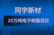 同宇新材新建20万吨电子树脂项目 含8类特种环氧、改性环氧、高溴环氧