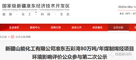 新疆山能80万吨煤制烯烃项目环评公示！