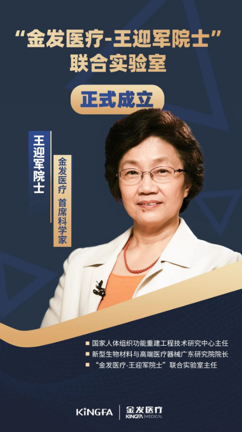 “金发医疗-王迎军院士”联合实验室正式成立，王迎军院士担任金发医疗首席科学家