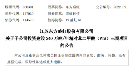 东方盛虹拟39.39亿元投建精对苯二甲酸（PTA）三期项目