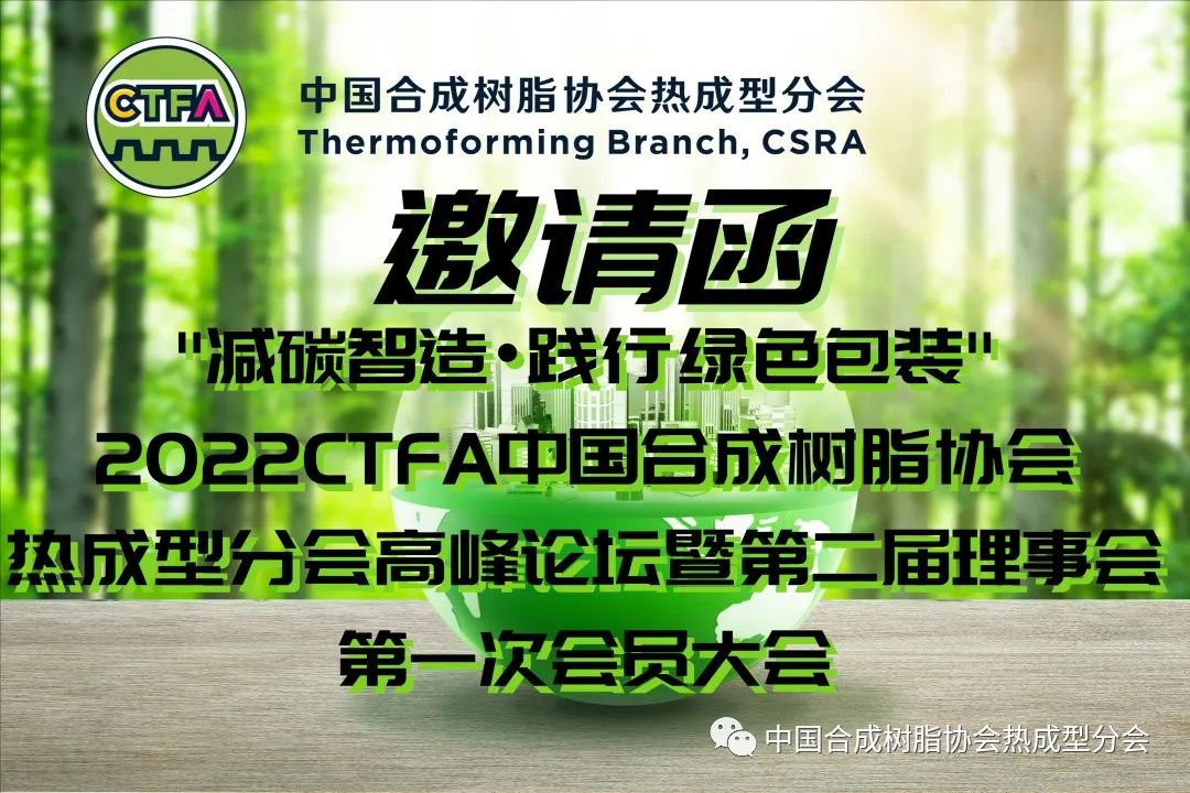 【邀请函】“减碳智造?践行绿色包装”2022CTFA中国合成树脂协会热成型分会高峰论坛