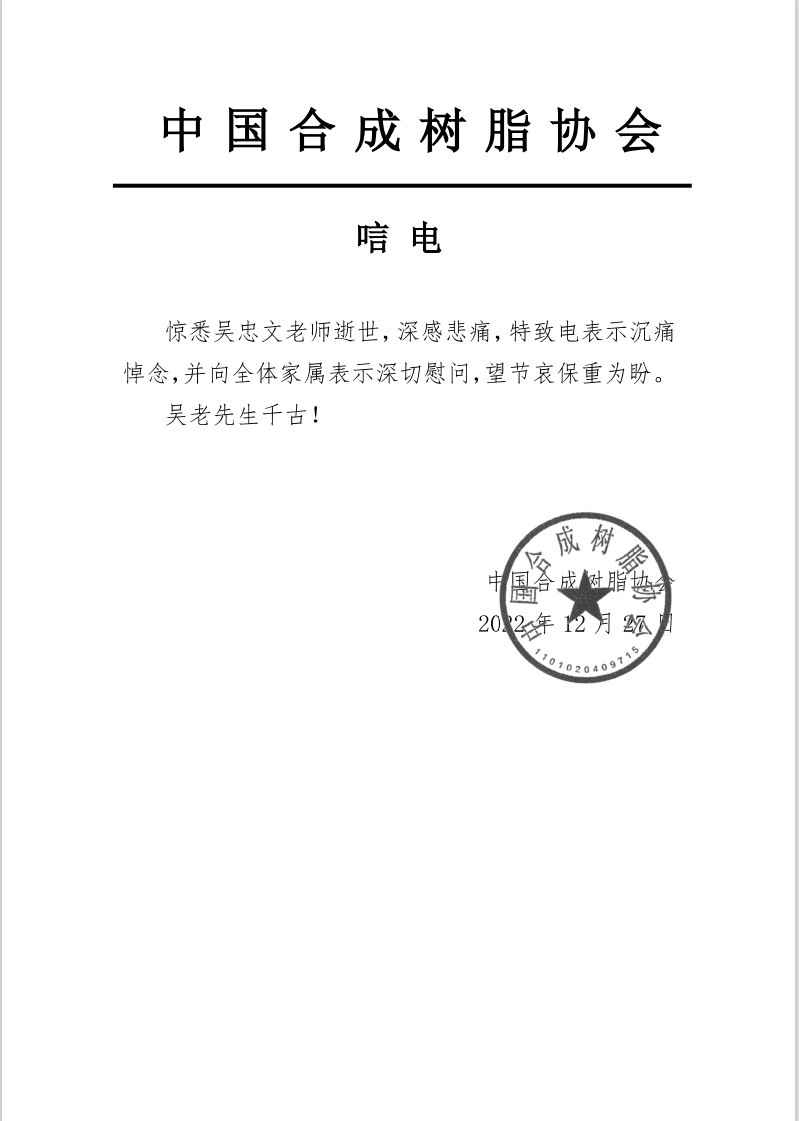 沉痛悼念国内特种工程塑料PES、PEEK、PEEKK的发明人吴忠文老师
