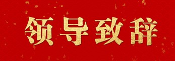 【领导致辞】李云鹏书记在石化产业发展大会上的致辞
