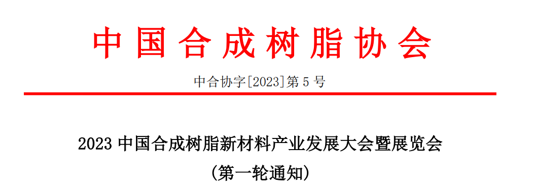 2023中国合成树脂新材料产业发展大会暨展览会