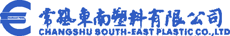 常熟东南塑料有限公司