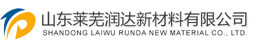 山东莱芜润达新材料有限公司