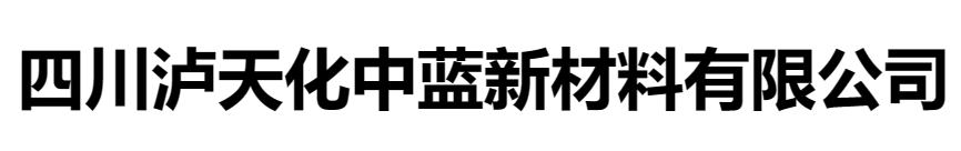 四川泸天化中蓝新材料有限公司