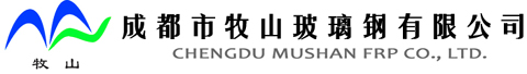 成都市牧山玻璃钢有限公司