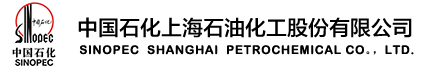 中国石化上海石油化工股份有限公司