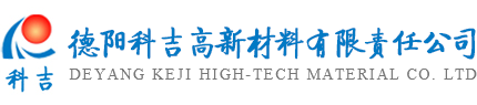 德阳科吉高新材料有限责任公司