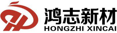 云浮鸿志新材料有限公司