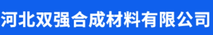 河北双强合成材料有限公司