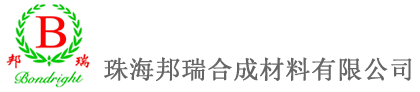 珠海邦瑞合成材料有限公司【酚醛树脂与塑料分会】