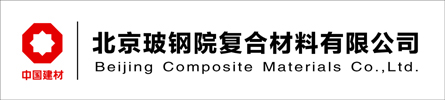 北京玻钢院复合材料有限公司【酚醛树脂及塑料分会】