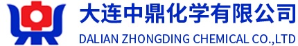 大连中鼎化学有限公司【聚烯烃分会】
