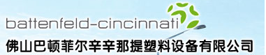 佛山巴顿菲尔辛辛那提塑料设备有限公司【热成型分会】