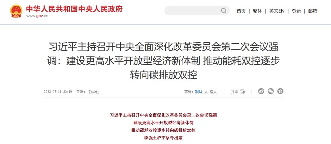 习近平总书记：推动能耗双控逐步转向碳排放双控 开展高校、科研院所薪酬制度改革试点
