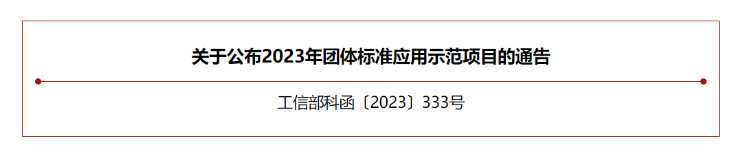 【喜讯】中国合成树脂协会团体标准入选工信部团体标准应用示范项目