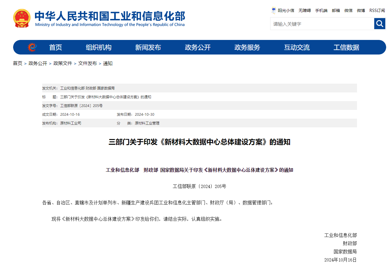 工信部、财政部、国家数据局联合部署建设新材料大数据中心