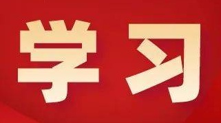 重点学习材料之四：整治形式主义为基层减负若干规定